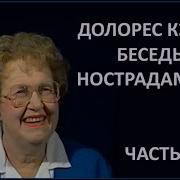 Долорес Кенон Часть 2