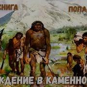 Аудиокнига Искра В Пещере
