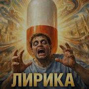 Сонный Архив Лирика