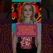 Montagem Perigosa На Русском