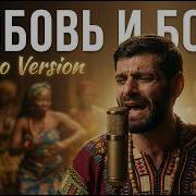 Ваграм Вазян Любовь И Боль Afro Soul Version