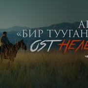 Музыка Кыргызча Бир Тууганым
