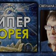 Светлана Жарникова Гиперборея