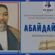 Интеллектуалды Сайыс