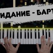 Свидание Фортепиано
