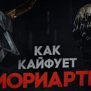 Подкасты Про Мариарти