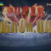 Облом Сезон Выпуск 3