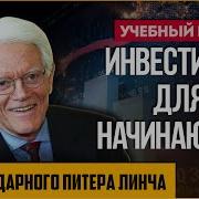 Питер Линч
