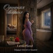 Одинокая В Браке