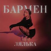 Налей Мне Бармен От Души Сегодня Я Гуляю