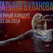 Татьяна Буланова Концерты