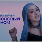 Биты Без Слов Мэйби Бэйби