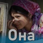 Она