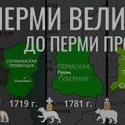 История Пермского Края