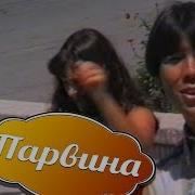 Парвина Парвиначон