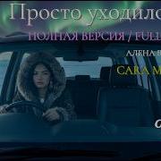 Просто Уходило Лето Oymyakon