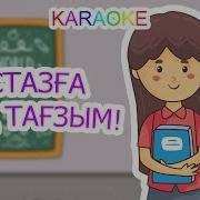 Ұстазға Мың Тағзым Минусовка