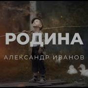 Иванов Родина Минус