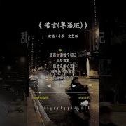 诺言粤语版