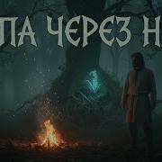 Рать Тропа Через Ночь