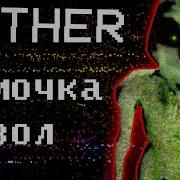 Mother Horror Game Прохождения