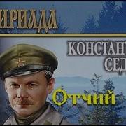 Забайкальцы Аудиокнига