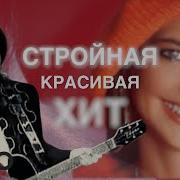 Ненси Ножки Твои Стройные