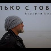 Только С Тобою Шибитов