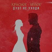 Ты Мое Белое Вино