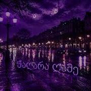 ჭაღარა ღამე