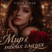 Мир В Твоих Глазах Umar Chak
