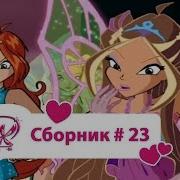 Винкс Сборник 23