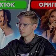 Каверы Из Тик Тока