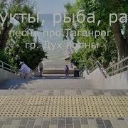 Песни Про Таганрог