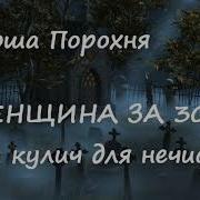 Нюша Порохня