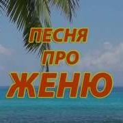 Женя Рингтон