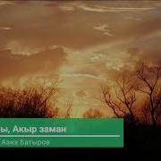 09 Туяк Ырчы Акыр Заман