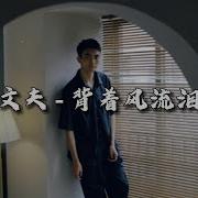 背着风流泪