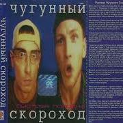 Чугунный Скороход