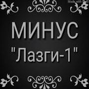 Лазги Минус
