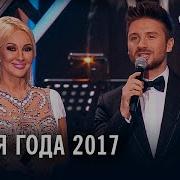 Песня Года 2017 1