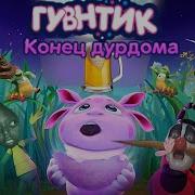 Леон Монстр Лунтик