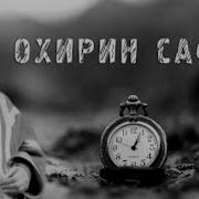 Эшони Нуриддинчон Марг