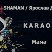 Мама Шаман Минус