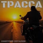 Песня Из Фильма Трасса
