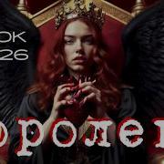 Buzok Королева