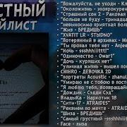 Сборник Грустных Песен 2023