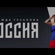 Россия Надежда Гуськова