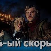 Скорый Поезд 34