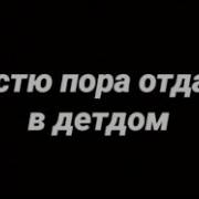 Настя Нам Пора В Детдом